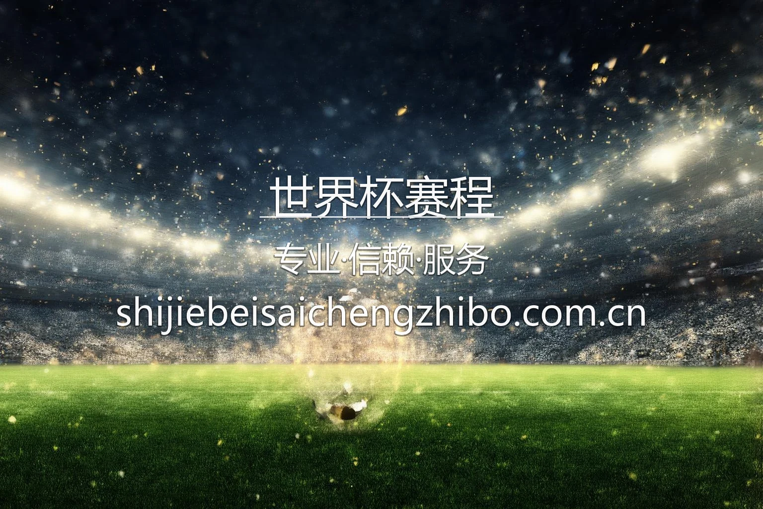 2026世界杯小组赛赛程对阵及小组出线形势深度解析