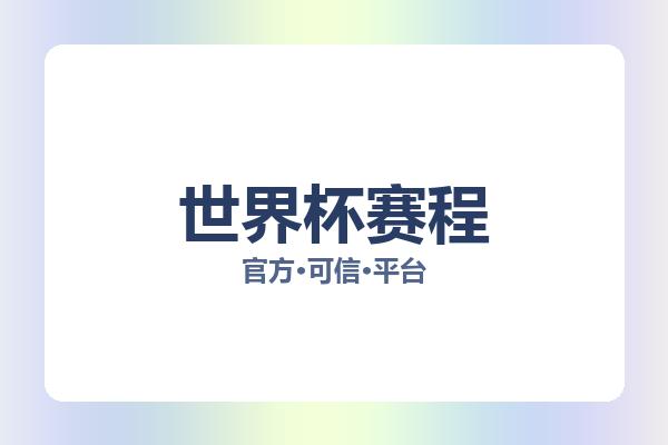 世界杯赛程 图片